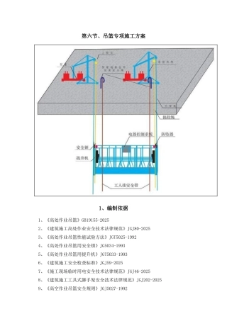 吊篮专项施工方案