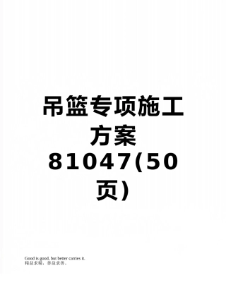 吊篮专项施工方案81047