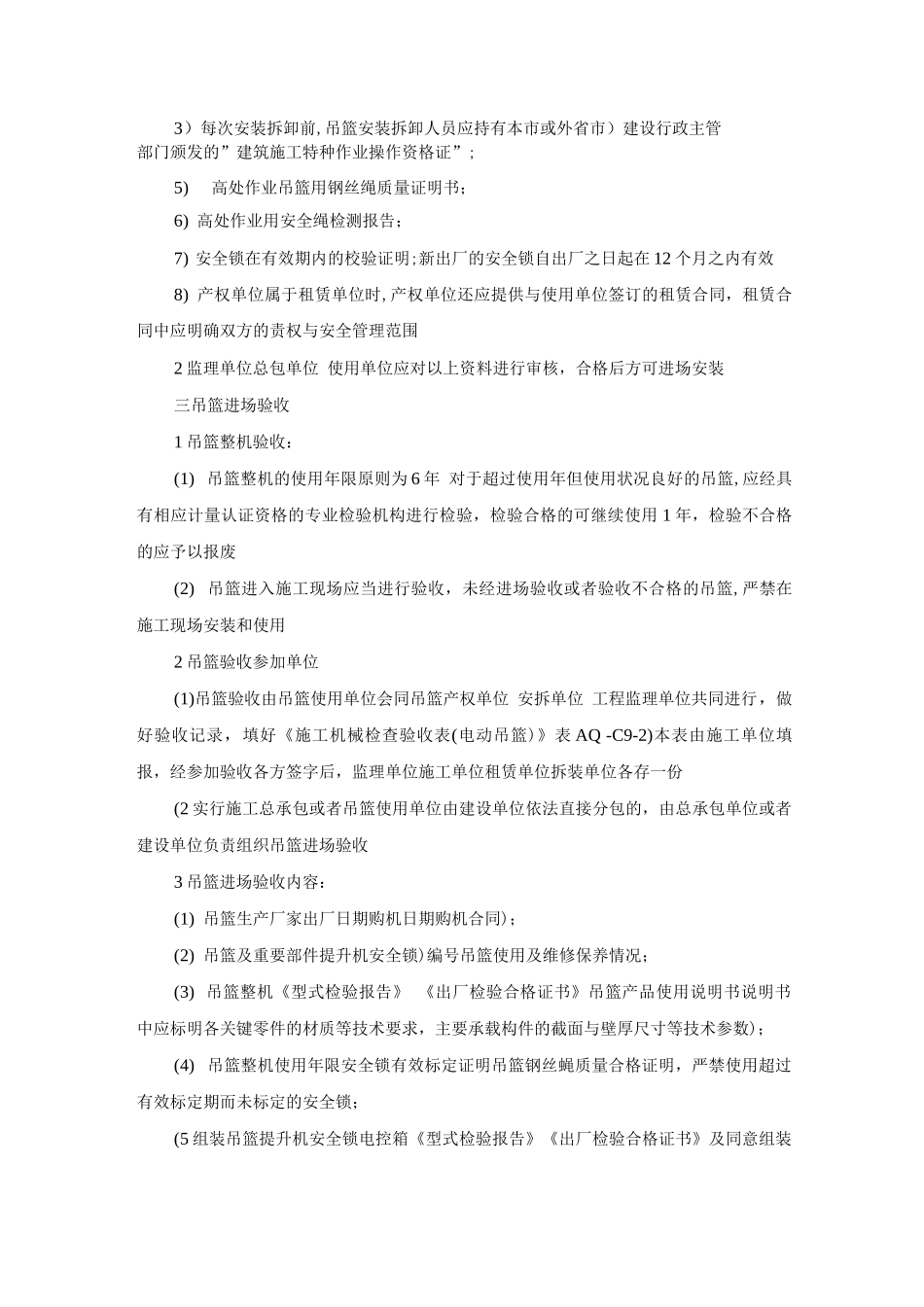 吊篮使用安全管理制度及要求_第2页