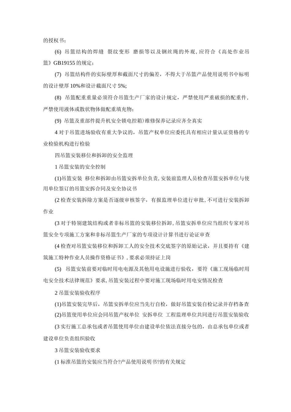 吊篮使用安全管理制度及要求_第3页