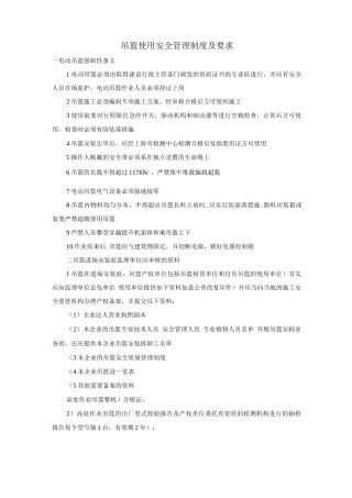 吊篮使用安全管理制度及要求