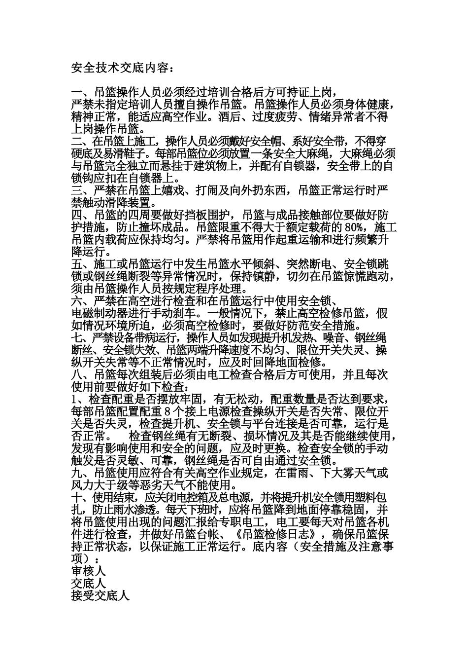 吊篮使用技术交底_第2页