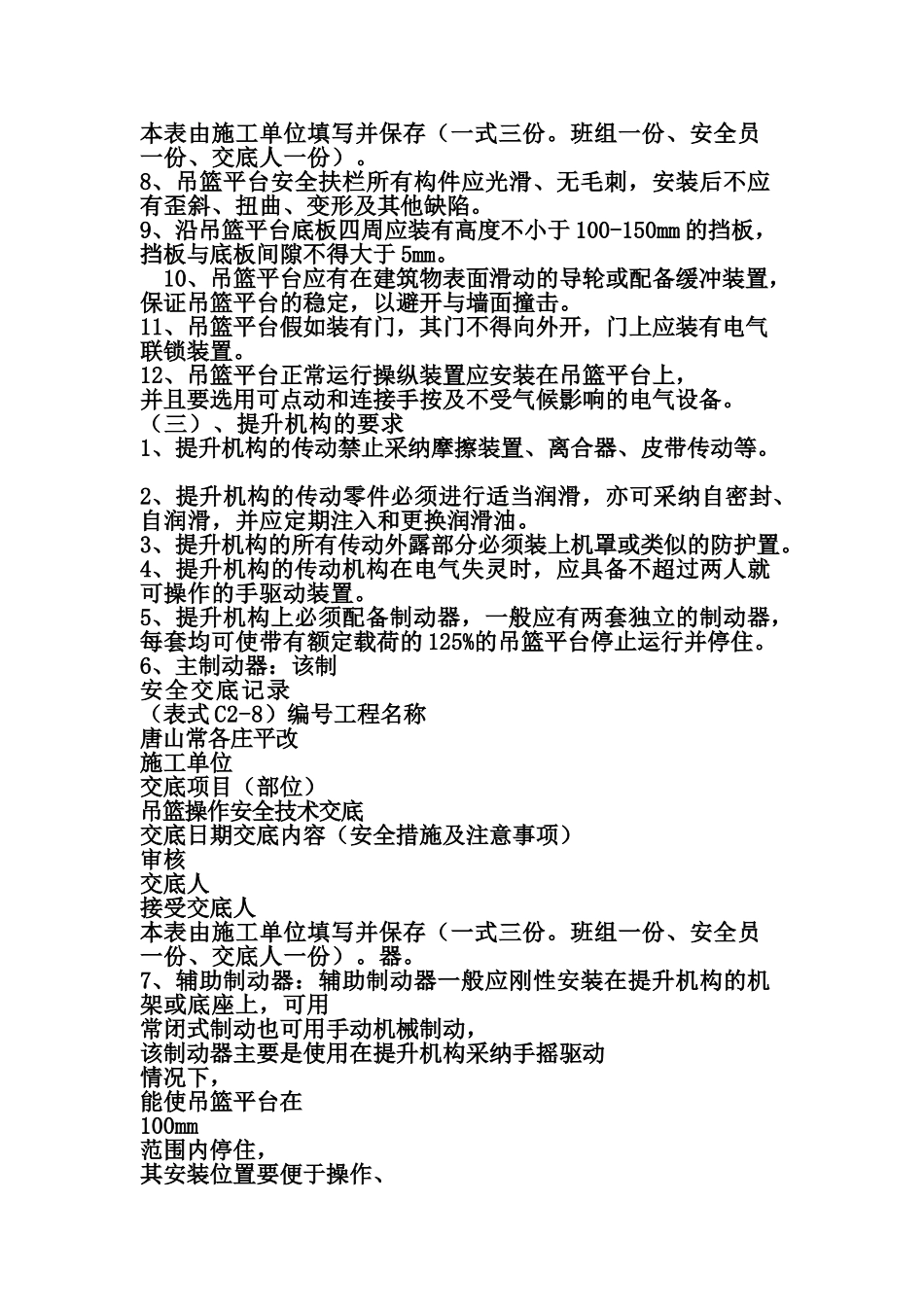 吊篮使用技术交底_第3页