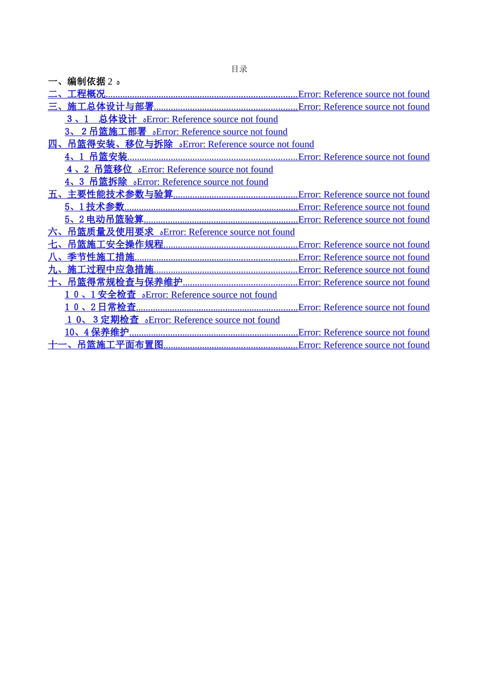 吊篮安全专项施工方案_第1页