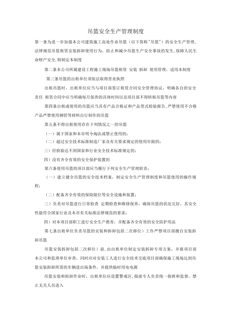 吊篮安全生产管理制度_第1页