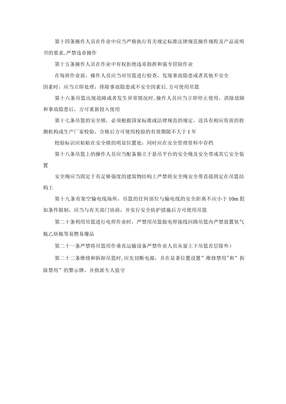 吊篮安全生产管理制度_第3页