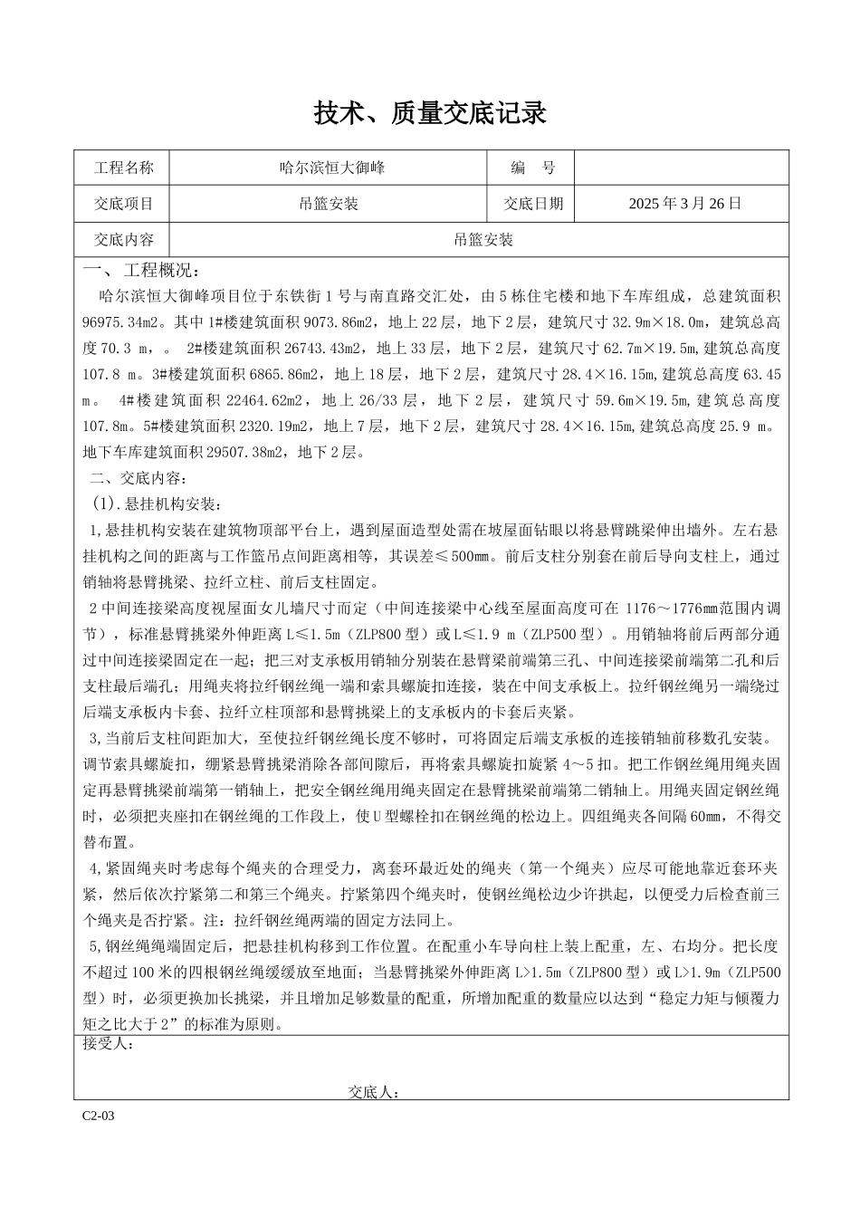 吊篮安装技术交底_第1页