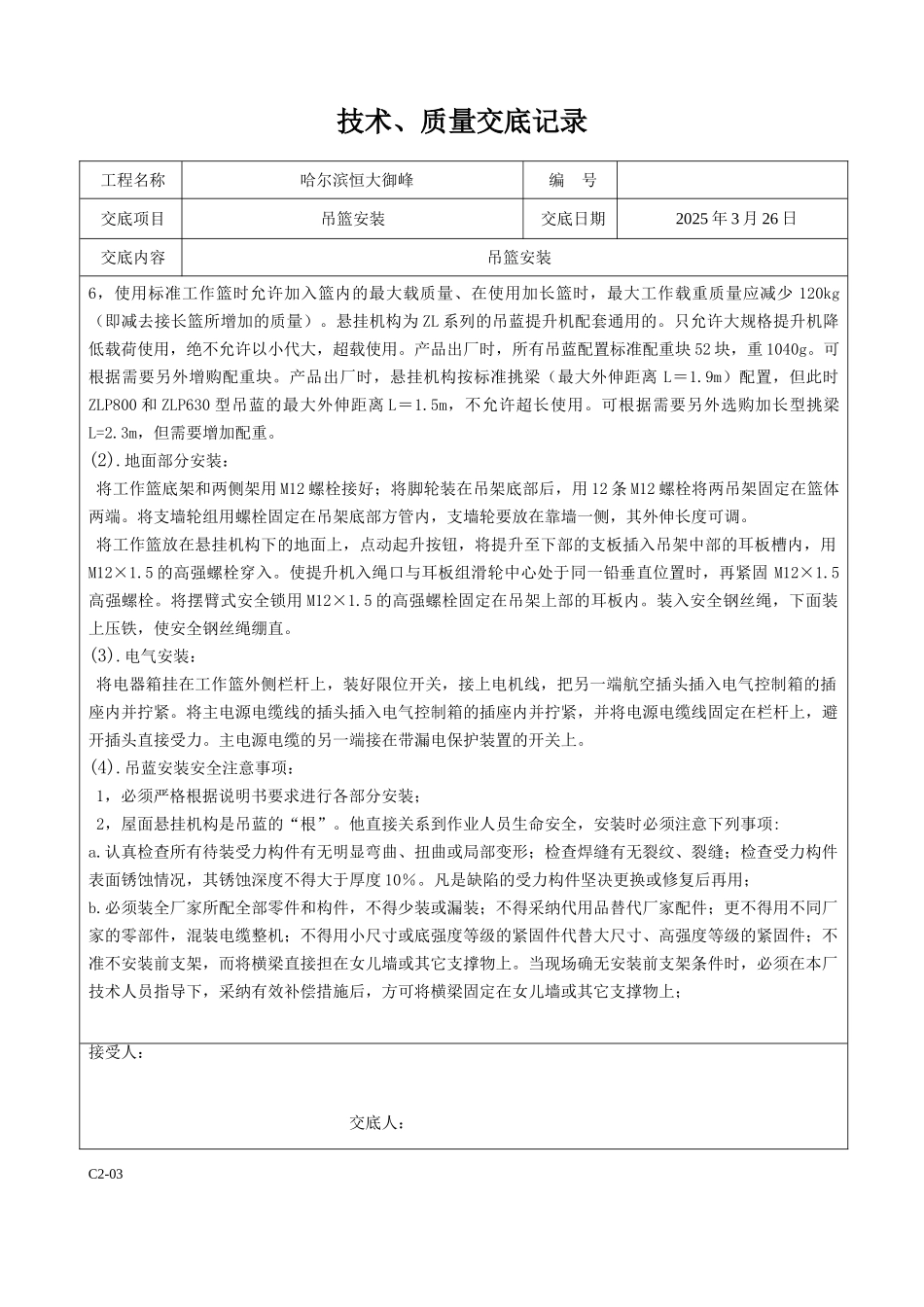 吊篮安装技术交底_第2页