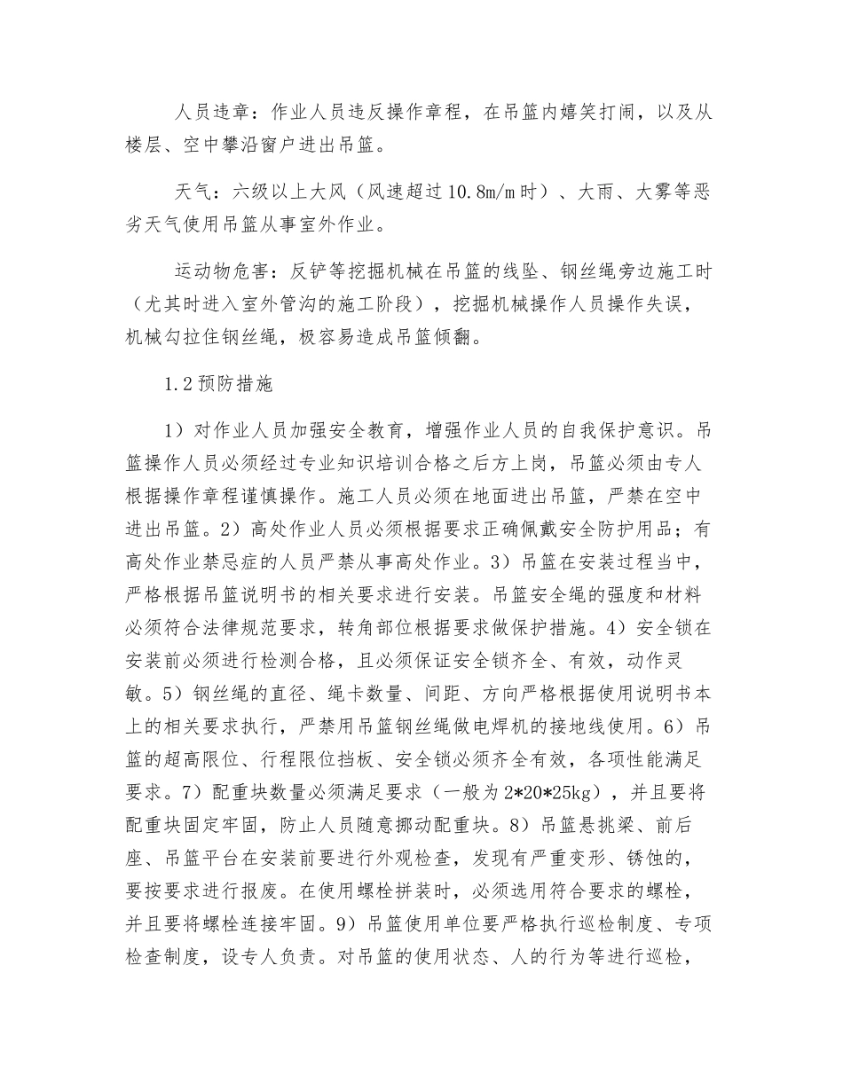 吊篮作业安全措施_第2页