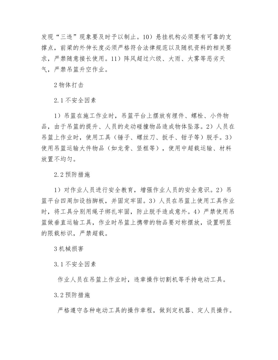 吊篮作业安全措施_第3页