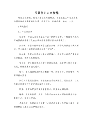 吊篮作业安全措施