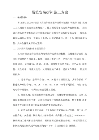 吊篮安装拆卸工程施工组织设计方案