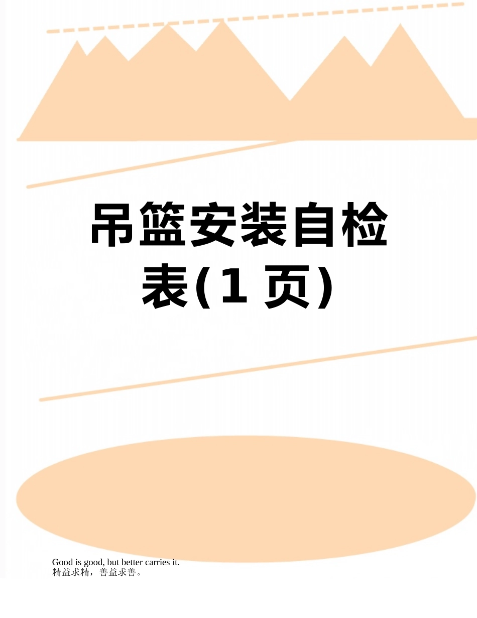吊篮安装自检表_第1页