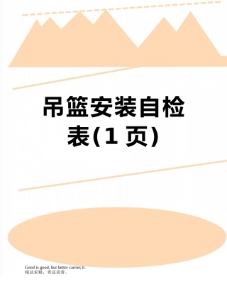 吊篮安装自检表