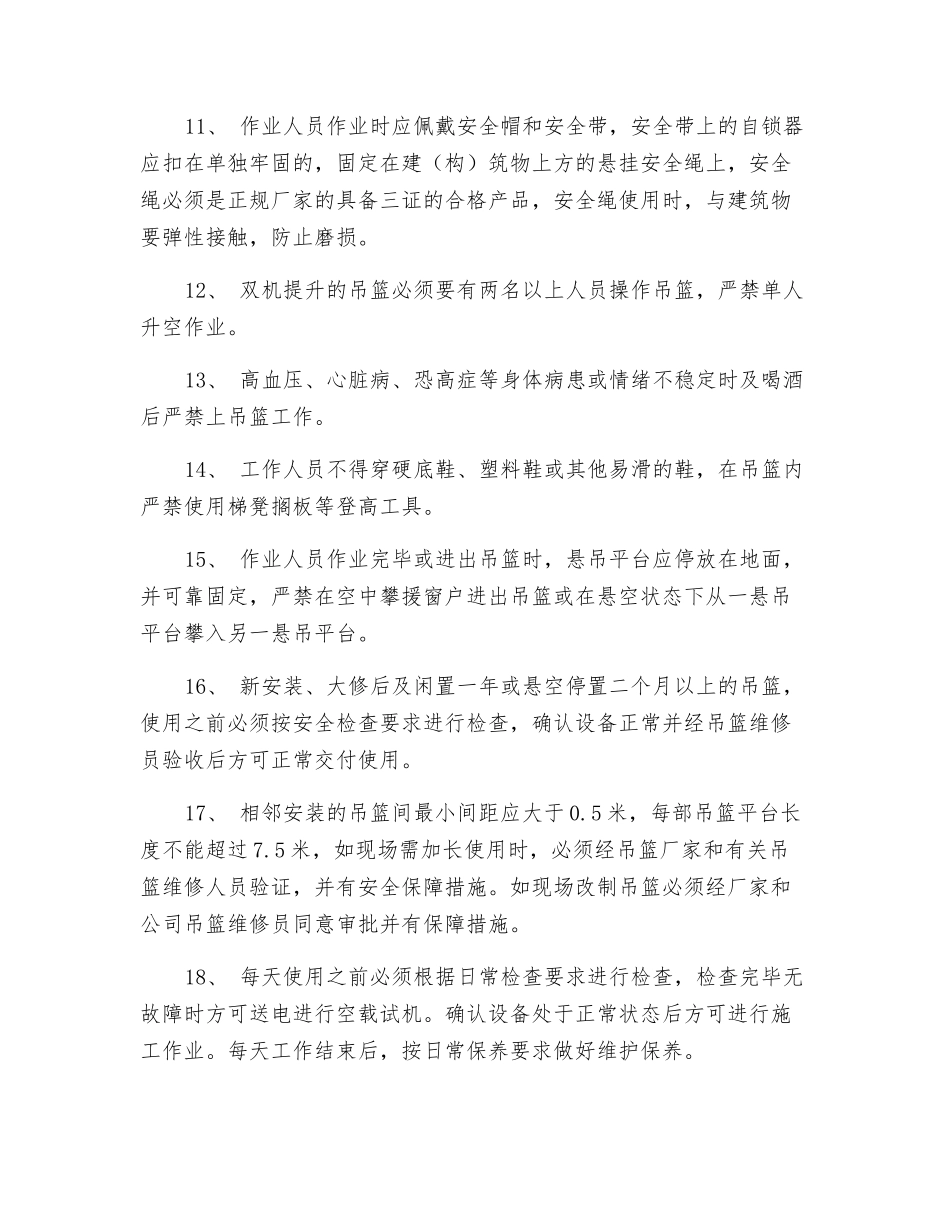 吊篮操作要求_第2页