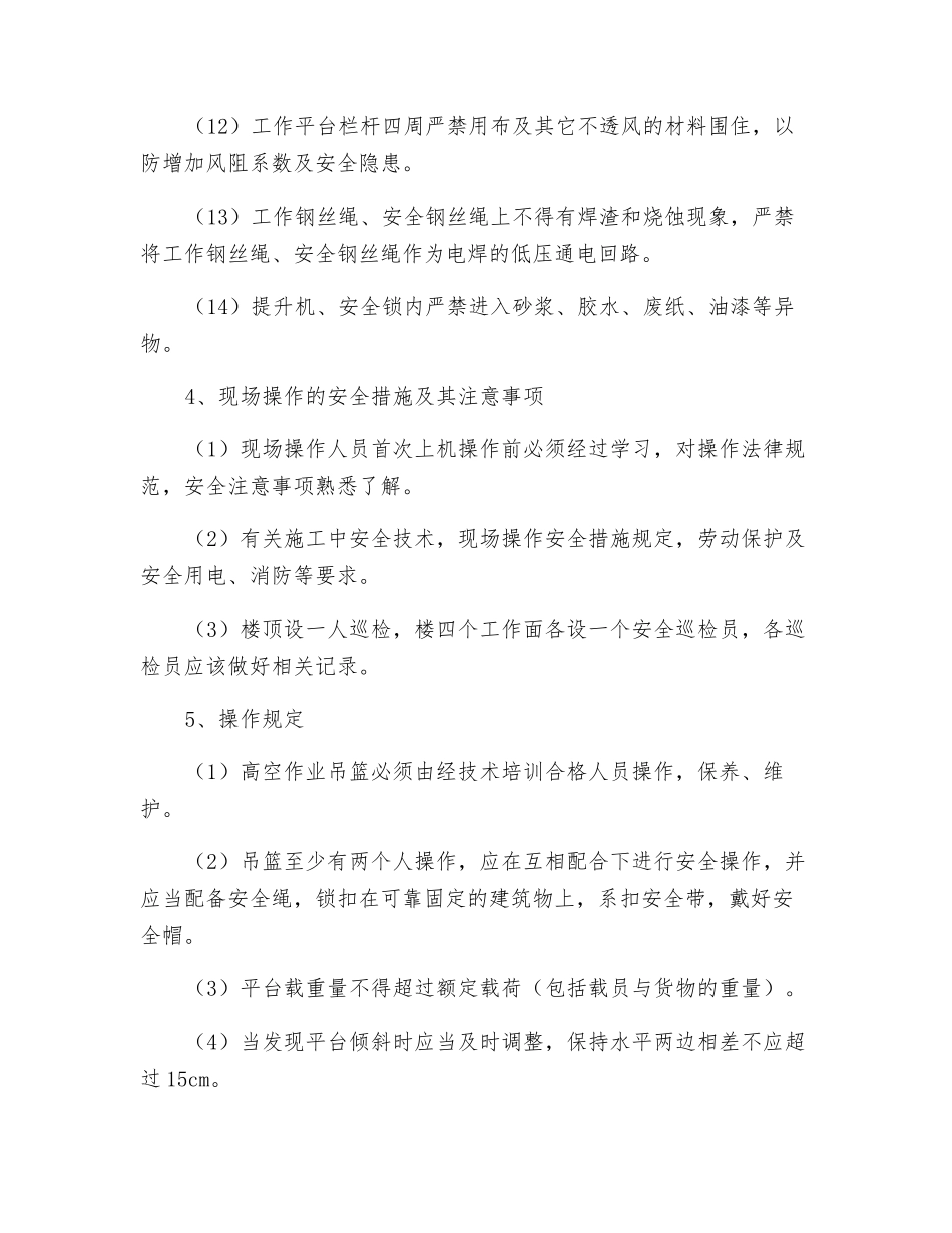 吊篮施工安全措施及方案_第3页