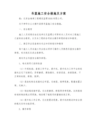 吊篮施工安全措施及方案