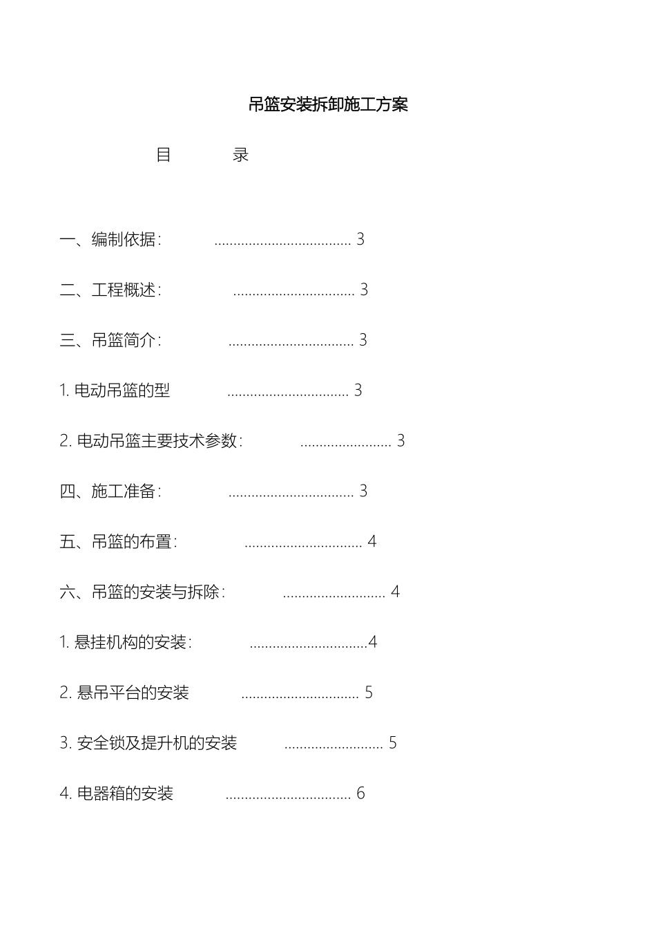吊篮安装拆卸施工方案完全版_第2页