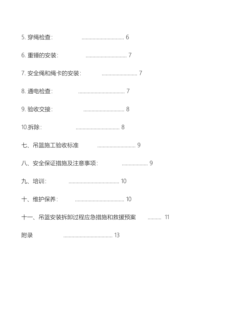 吊篮安装拆卸施工方案完全版_第3页