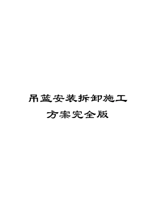 吊篮安装拆卸施工方案完全版