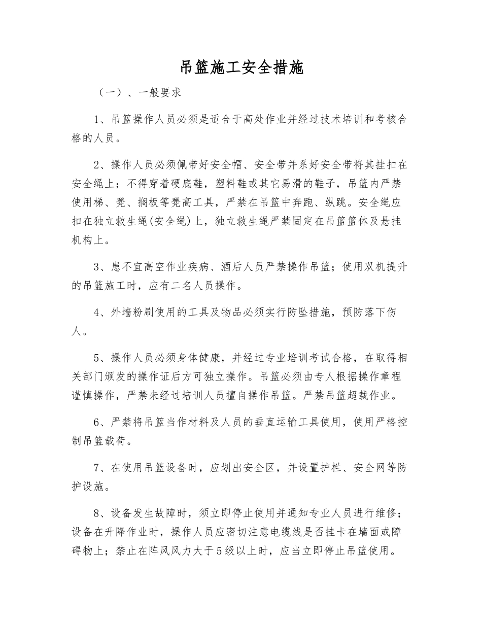 吊篮施工安全措施_第1页