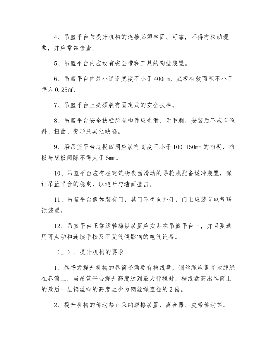 吊篮施工安全措施_第3页
