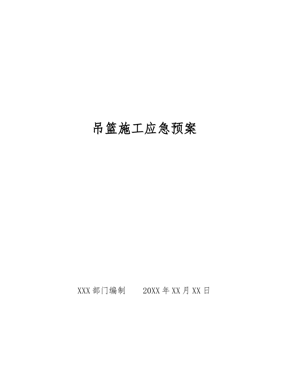 吊篮施工应急预案_第1页