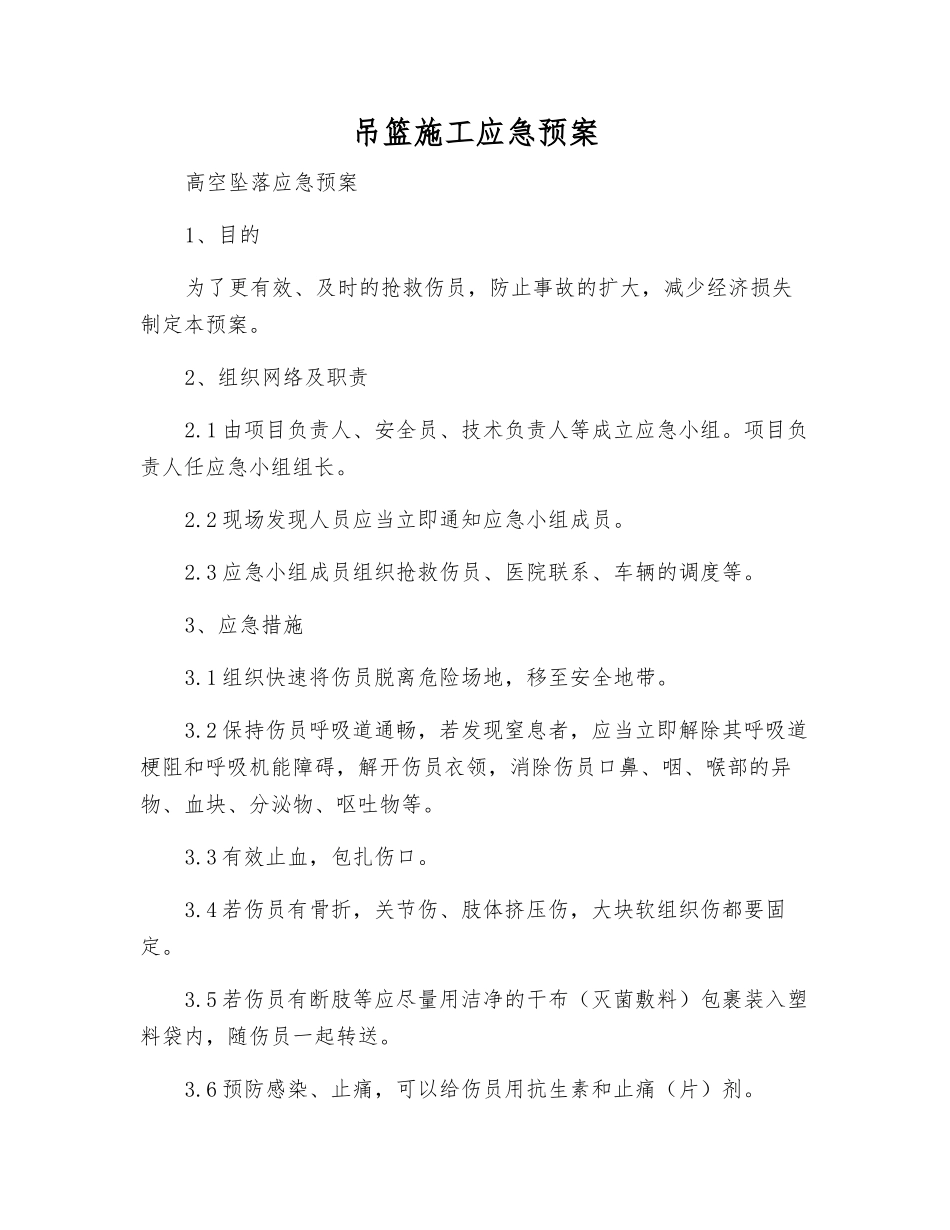 吊篮施工应急预案_第2页