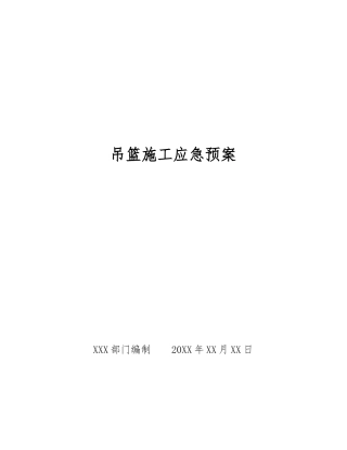 吊篮施工应急预案