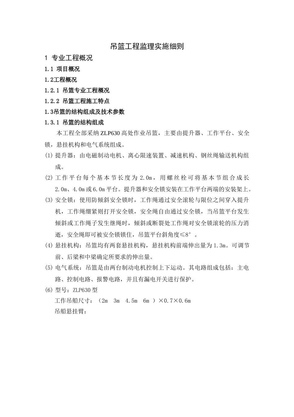 吊篮监理实施细则_第3页