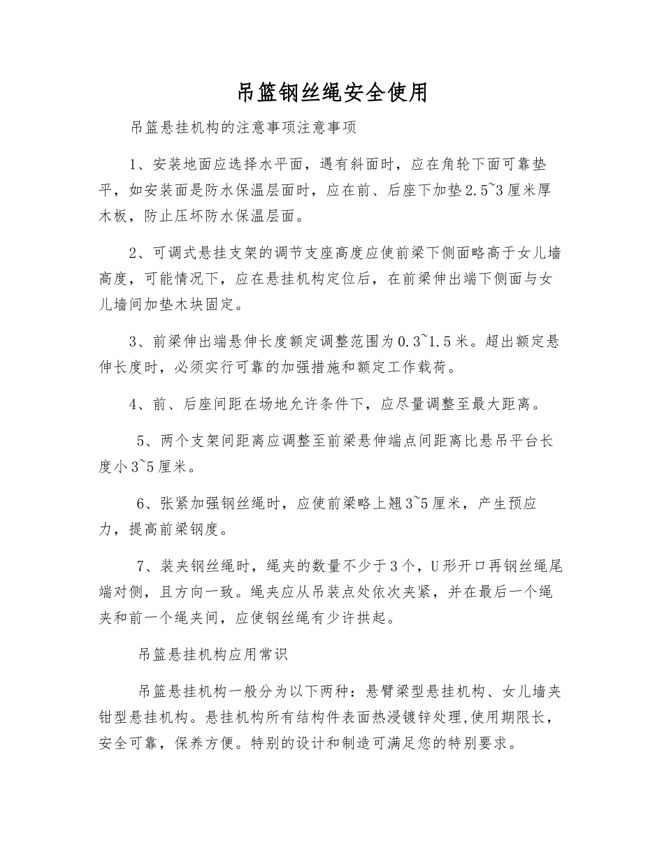 吊篮钢丝绳安全使用_第1页