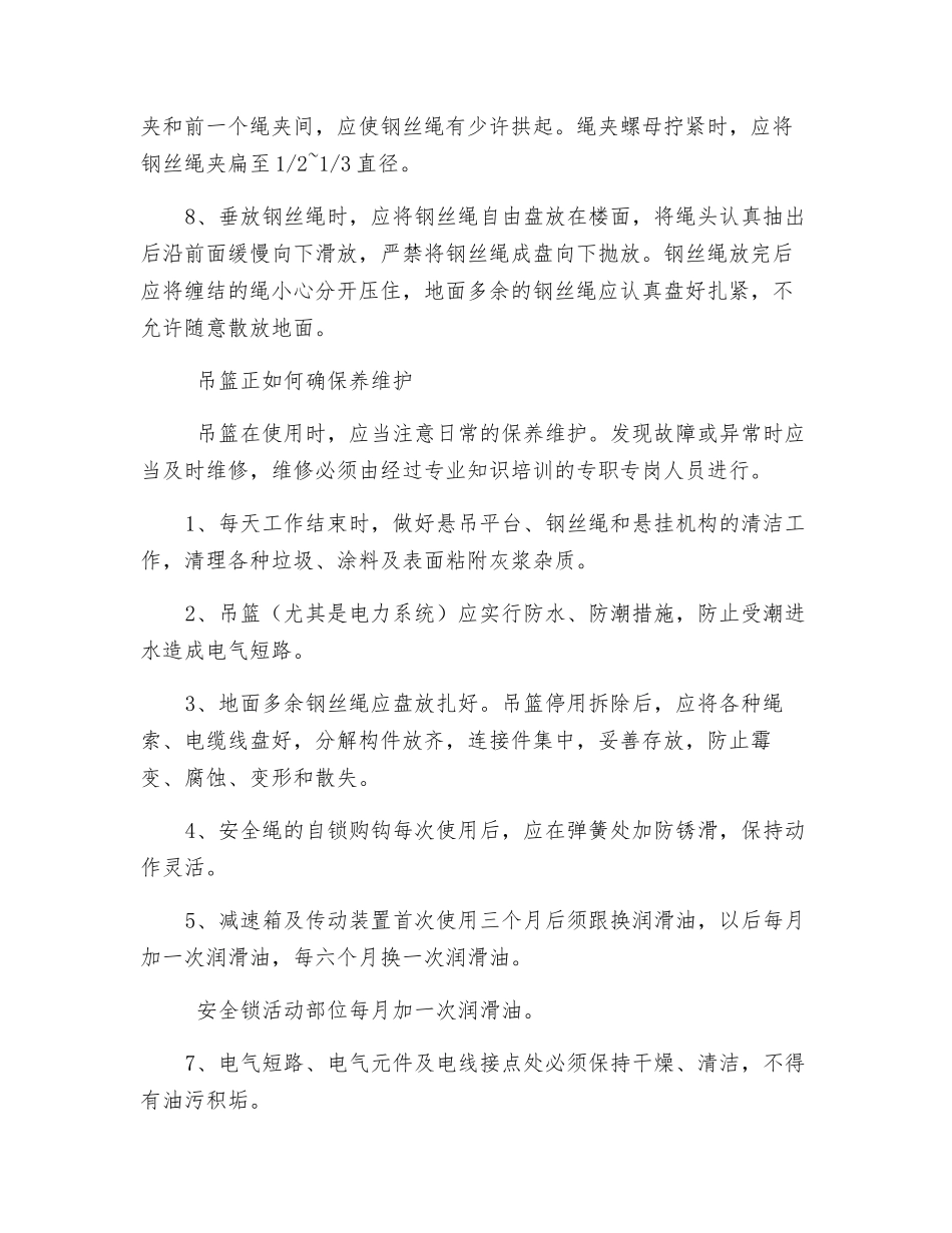 吊篮钢丝绳安全使用_第3页