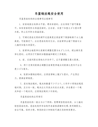 吊篮钢丝绳安全使用
