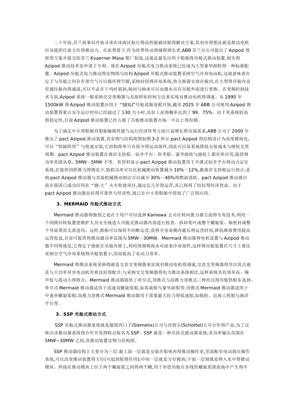 吊舱式电力推进系统_第2页