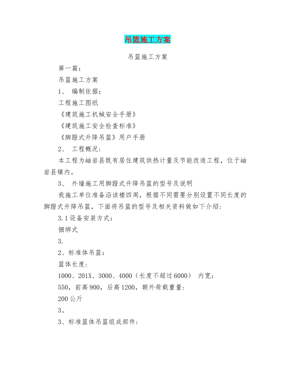 吊篮施工方案_第1页