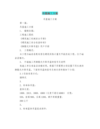 吊篮施工方案