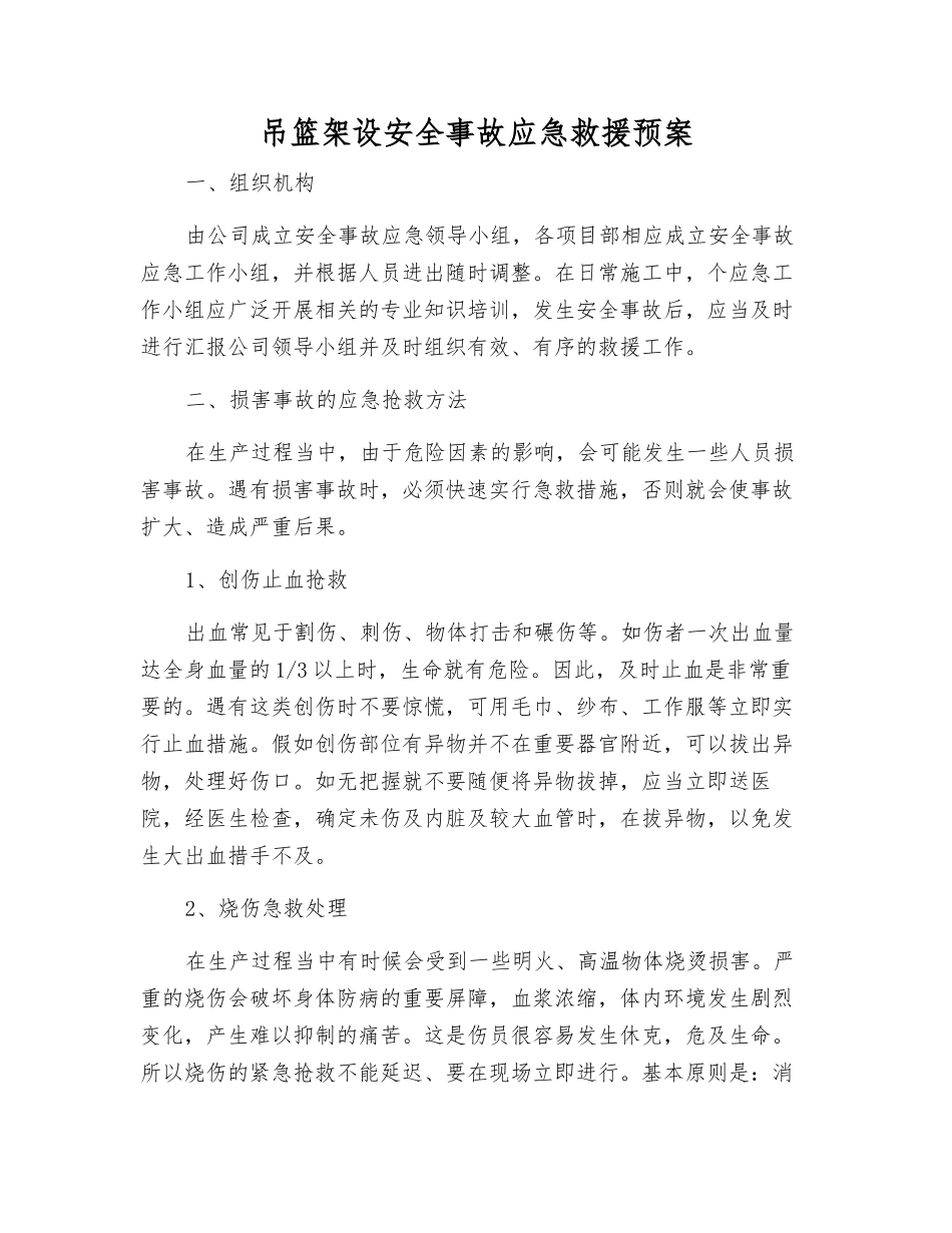 吊篮架设安全事故应急救援预案_第2页