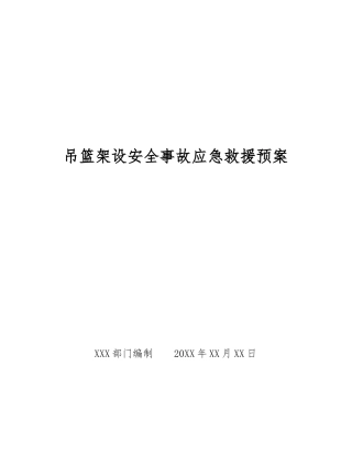 吊篮架设安全事故应急救援预案
