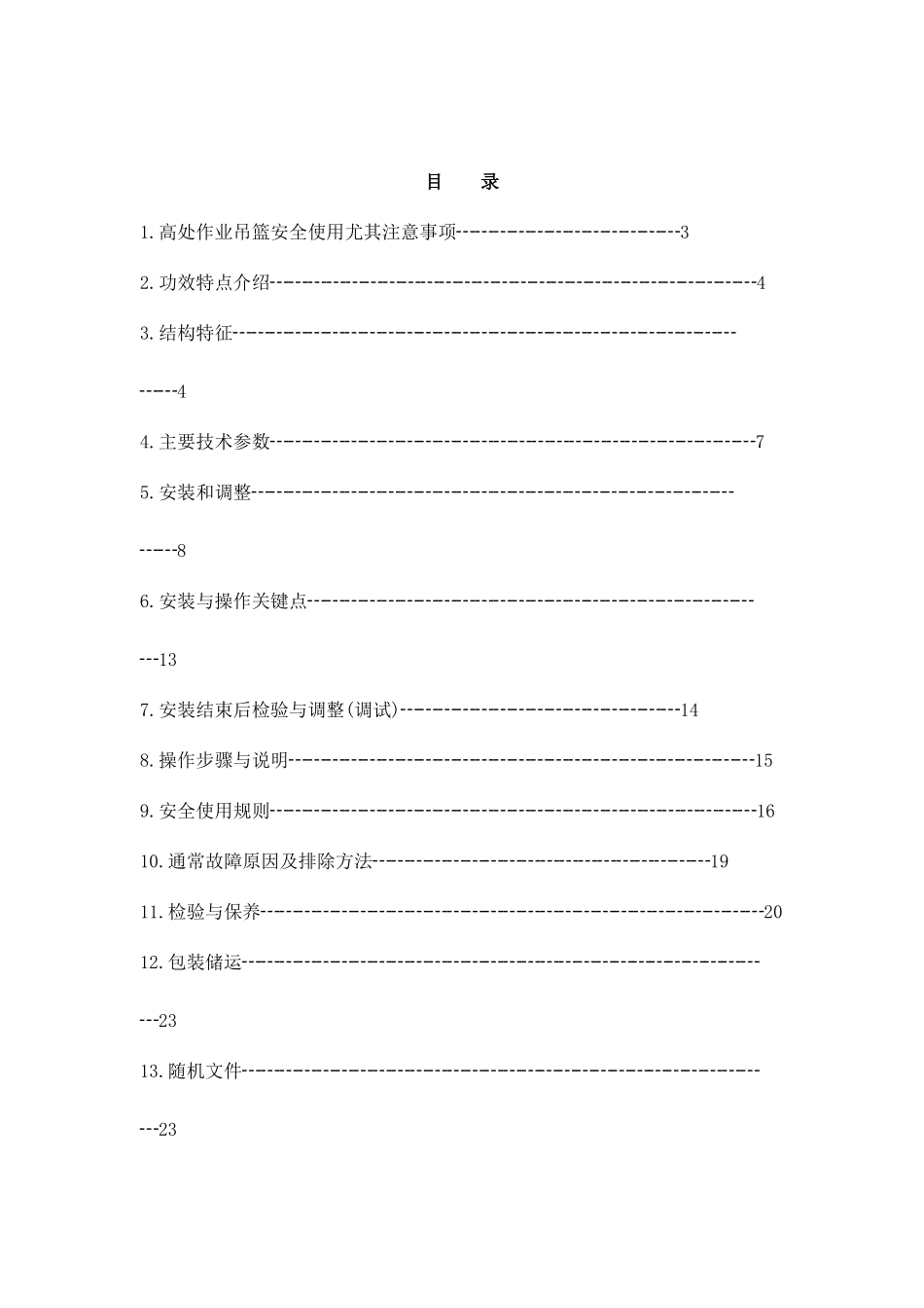 吊篮说明书样本_第2页