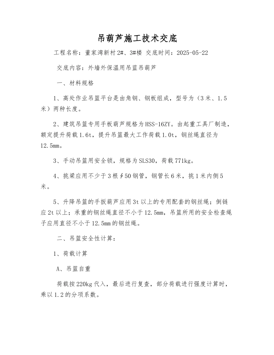 吊葫芦施工技术交底_第1页