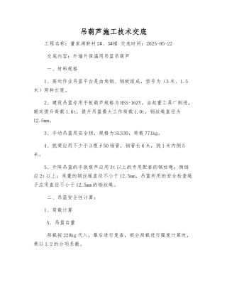 吊葫芦施工技术交底