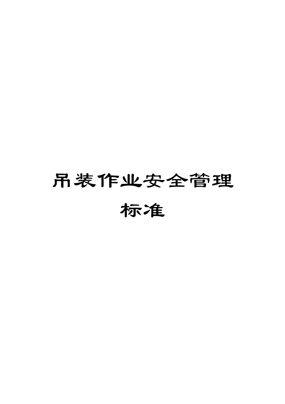 吊装作业安全管理标准_第1页