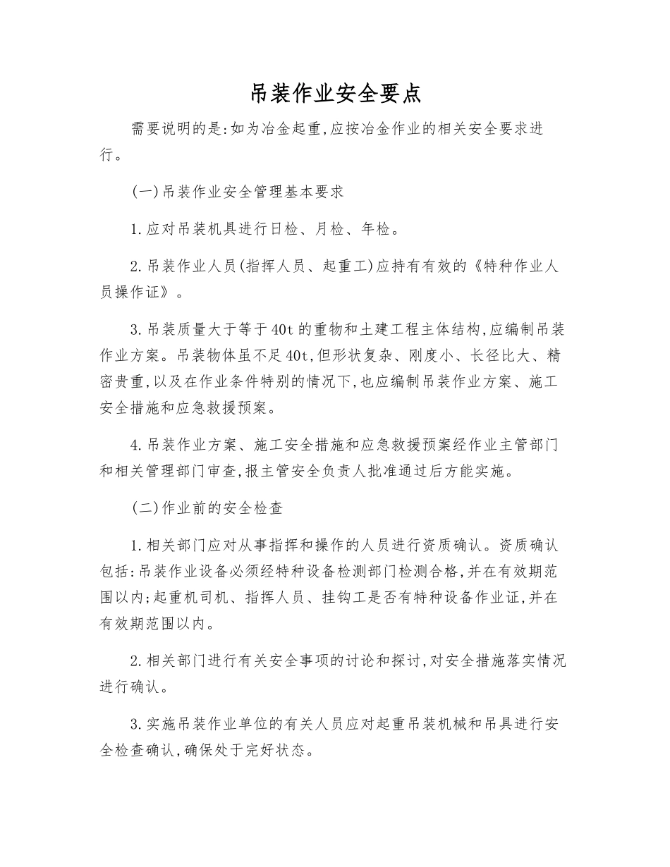 吊装作业安全要点_第1页