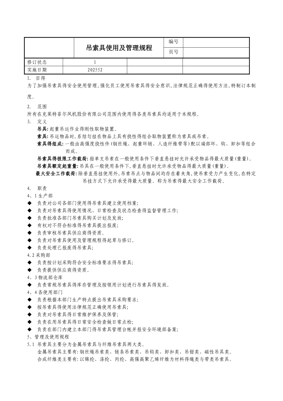 吊索具使用及管理规程_第1页
