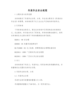 吊装作业安全规程