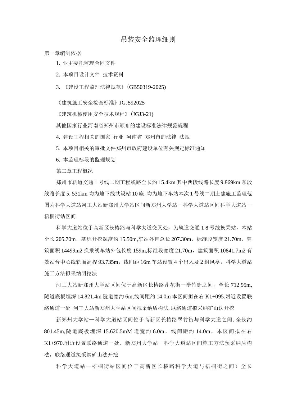 吊装安全监理细则_第1页