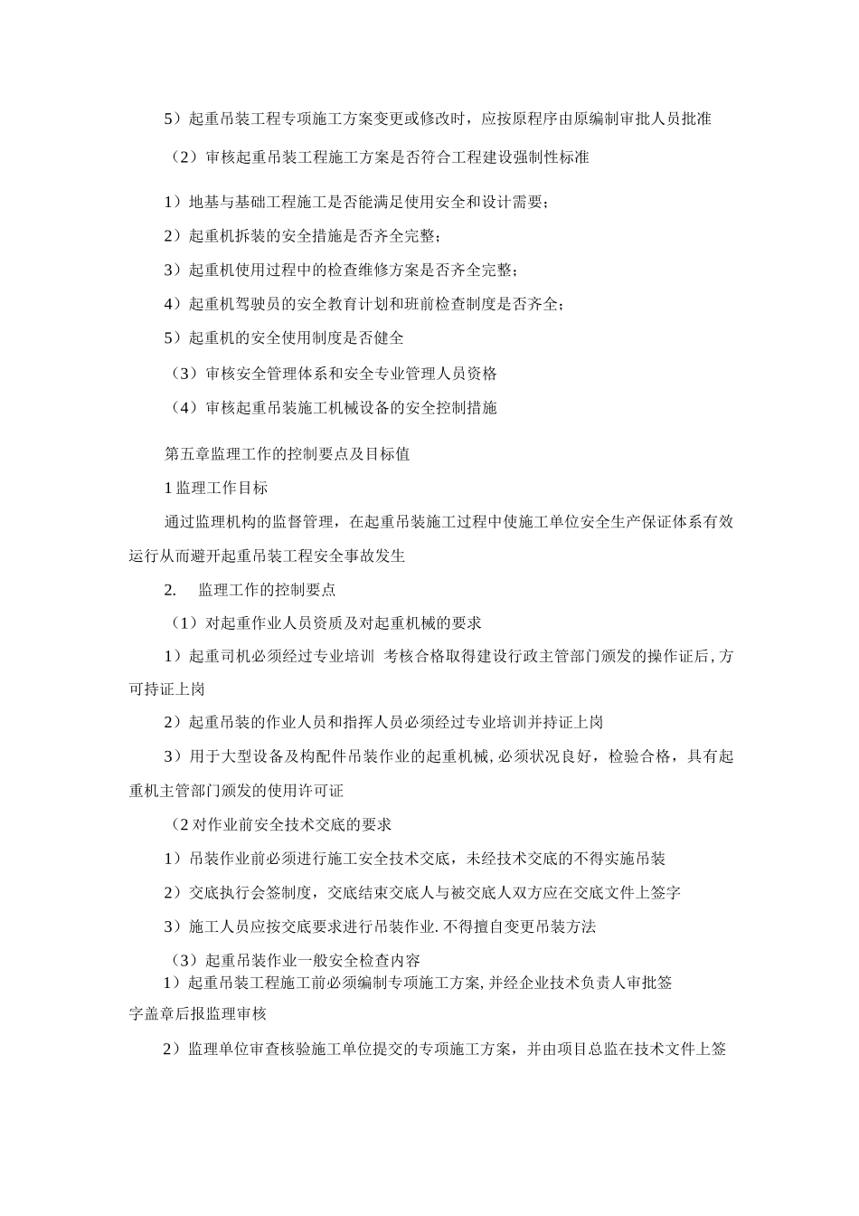吊装安全监理细则_第3页