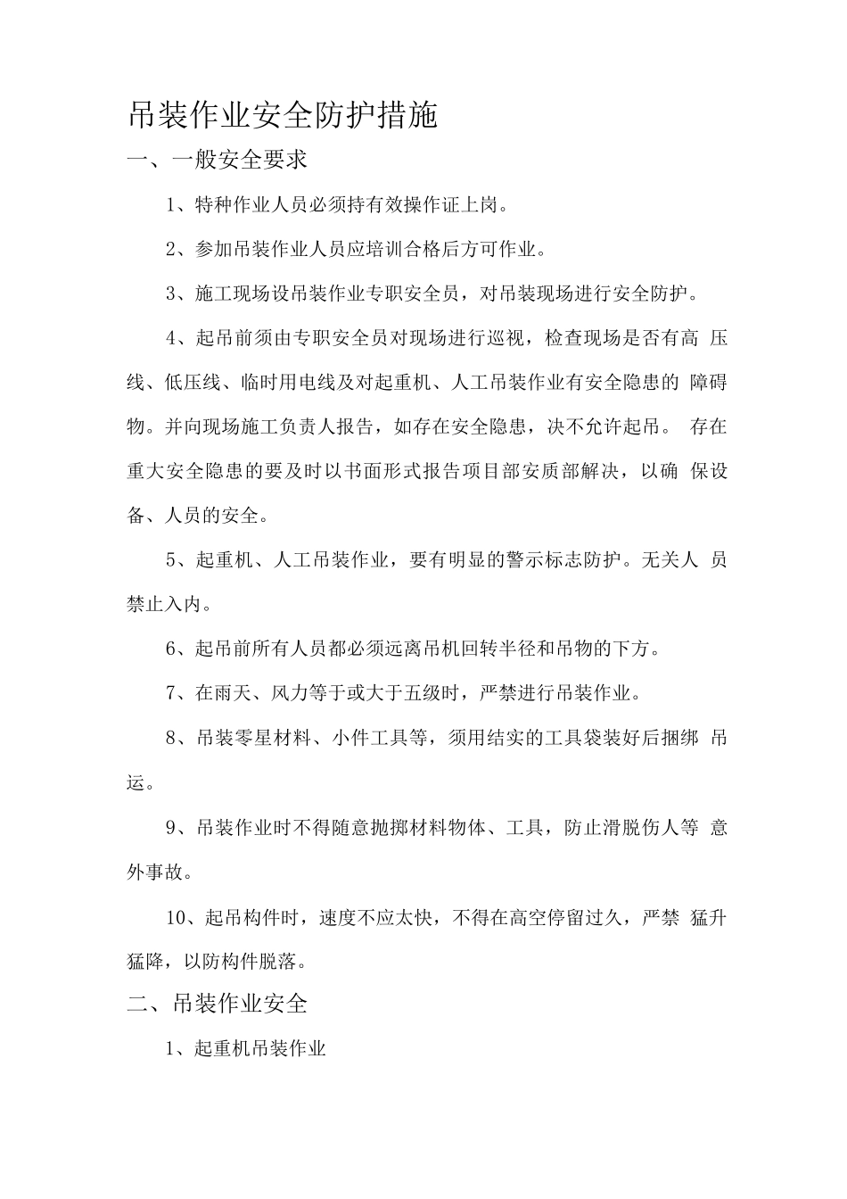 吊装作业安全防护措施_第1页