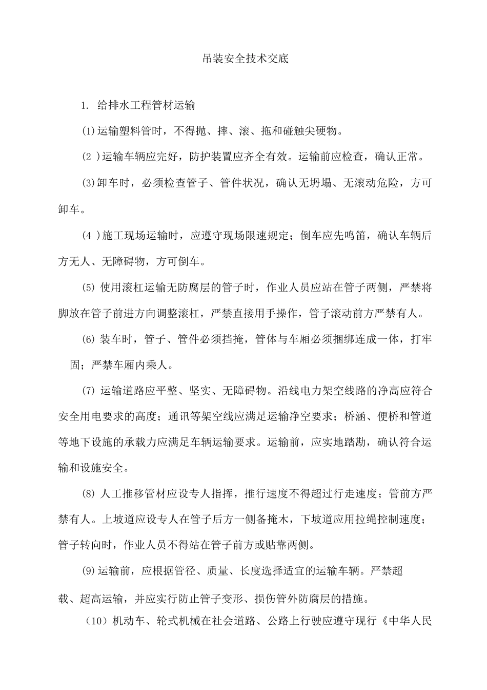 吊装安全技术交底_第1页