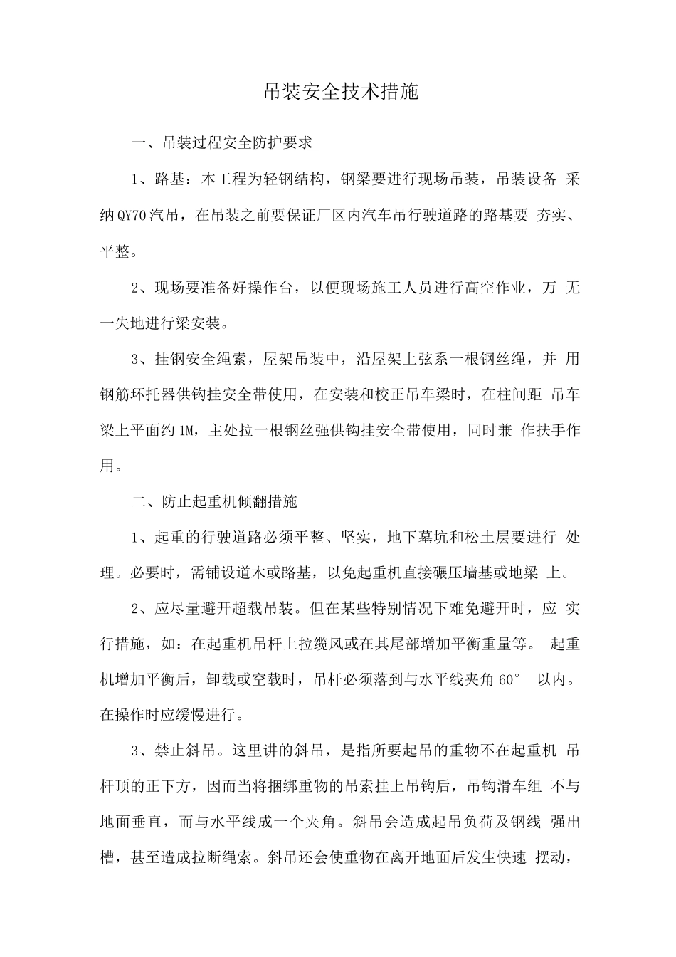 吊装安全技术措施_第1页